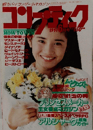 コンプティーク 1991年06月号