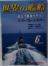 世界の艦船　1996年6月号　No.511