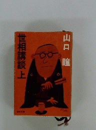 世相講談上