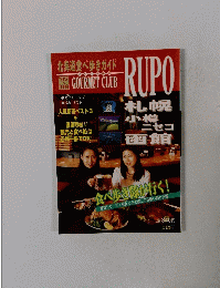 北海道食べ歩きガイド　'97-'98