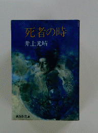 死者の時