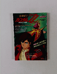 別冊 アジメディア  機動戦士 ガンダム PART.2 完結編