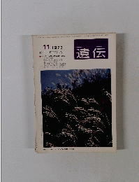 遺伝　1973年11月号　