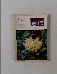 生物の科学　遺伝　1975年7月
