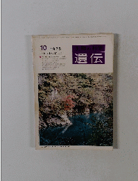 生物の科学　遺伝　1975年10月号