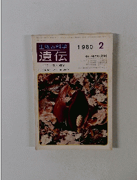 生物の科学 遺伝 1980年2月号