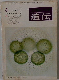 生物の科学 遺伝　1975年3月号　Vol. 29 No.3