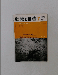 動物と自然　1979年7月　Vol.9 No.7