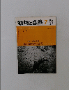 動物と自然　1979年7月　Vol.9 No.7