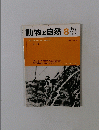 動物と自然  1978 Vol8 No8