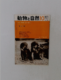 動物と自然　1971年10月号