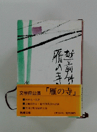 雁の寺　