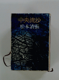 中央流沙