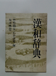 漢和辞典