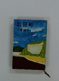 塩狩峠
