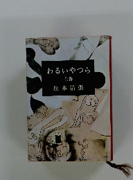 わるいやつら 上巻