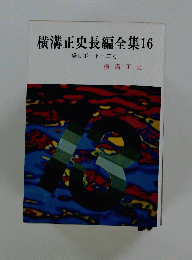 横溝正史長編全集16
