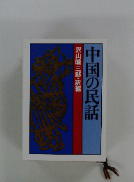 中国の民話