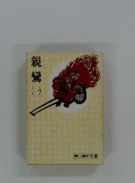 親鸞 一