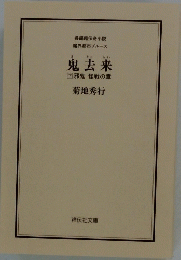 鬼去来 下 邪鬼 怪戦の章