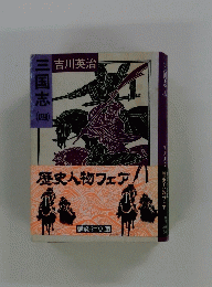 三国志 四
