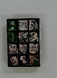 花水