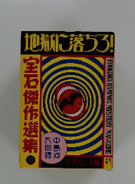 「宝石」傑作選集〈2 サスペンス編〉地獄に落ちろ! (1979年)