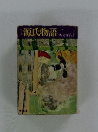 金訳源氏物語　上巻