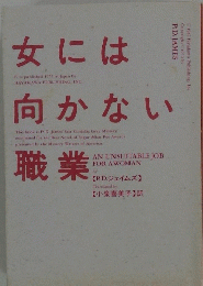 女には向かない職業