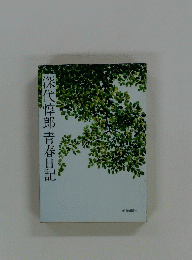 深代淳郎青春日記