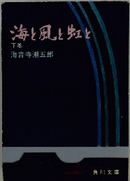 海と風と虹と　下巻