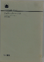 ジュラシック・パーク　下