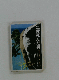 三度死んだ男