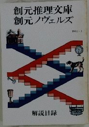 創元推理文庫創元ノヴェルズ