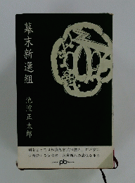 幕末新選組