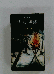 ?客列傳