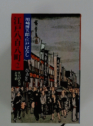 江戸八百八町　2