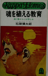 魂を植える教育
