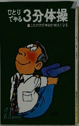 ひとりでやる3分体操　これだけで神経が図太くなる