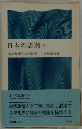 日本の思潮(下)　現代思想の史的展望