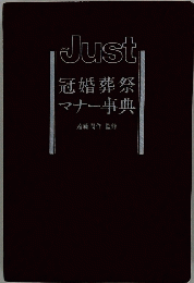 Just 冠婚葬祭 マナー事典