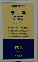 予算　その編成過程と仕組み　グループ21