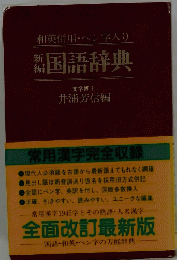 和英併用・ペン字入り　新編　国語辞典