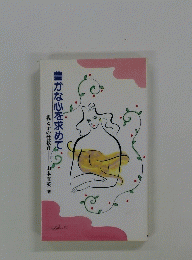 豊かな心を求めて