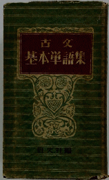 古文基本単語集