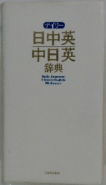 日中英中日英典
