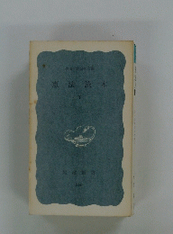 憲法読本　下