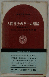 人間社会のゲーム理論