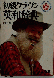 初級クラウン  英和辞典