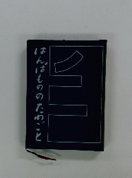 ほんぱもののためごと